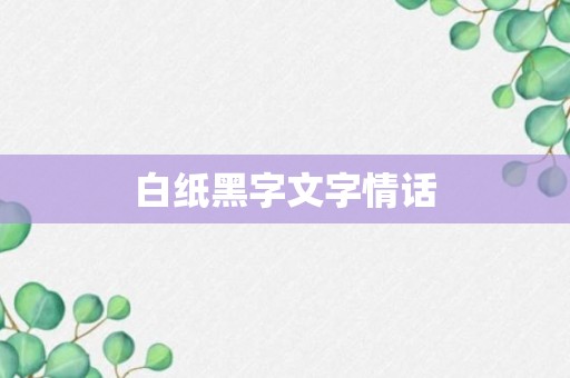 白纸黑字文字情话