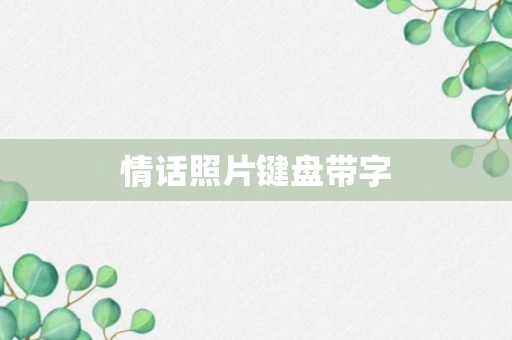 情话照片键盘带字