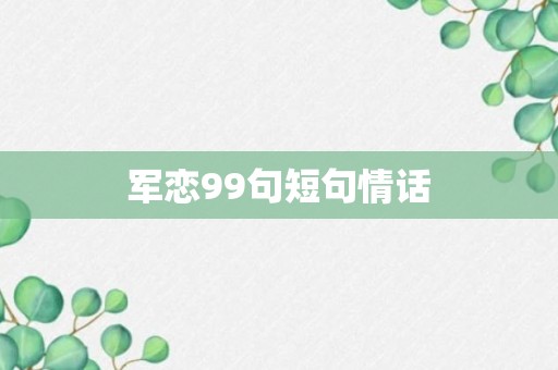 军恋99句短句情话