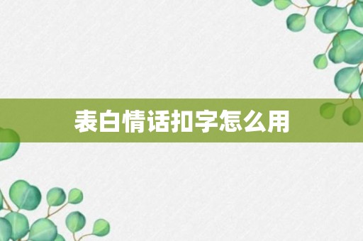 表白情话扣字怎么用