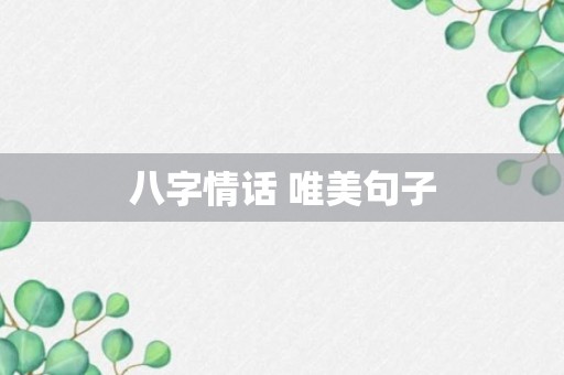 八字情话 唯美句子