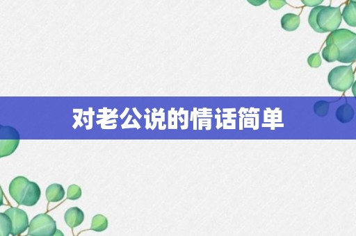 对老公说的情话简单