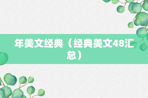 年美文经典（经典美文48汇总）