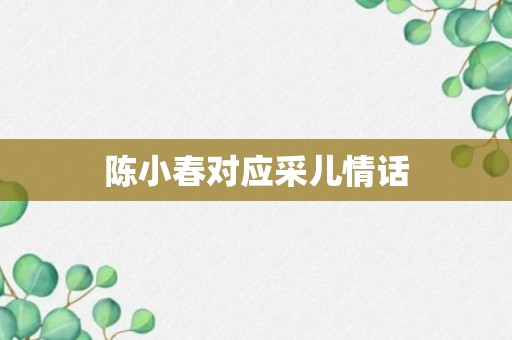 陈小春对应采儿情话