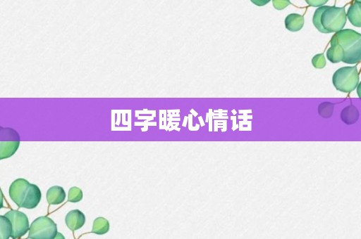 四字暖心情话