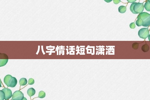 八字情话短句潇洒