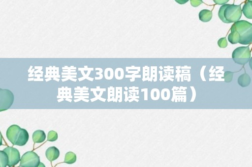 经典美文300字朗读稿（经典美文朗读100篇）