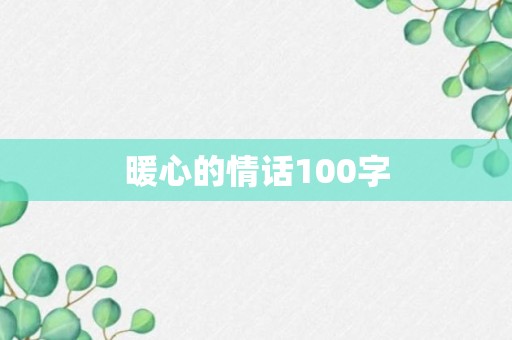 暖心的情话100字