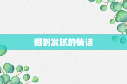 甜到发腻的情话