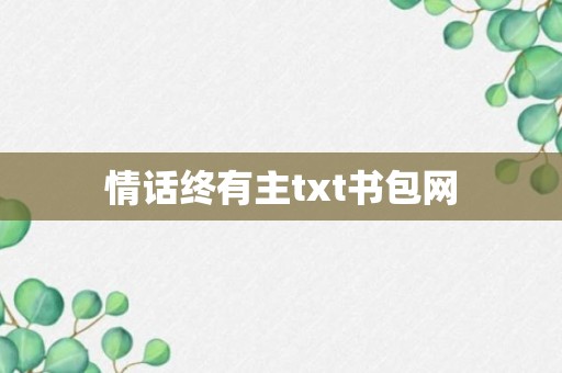 情话终有主txt书包网