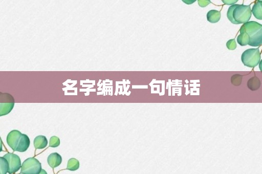 名字编成一句情话