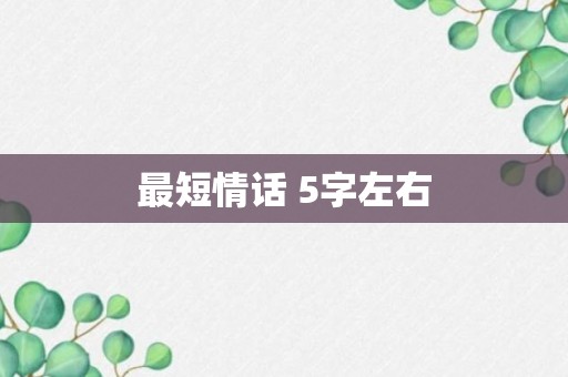 最短情话 5字左右