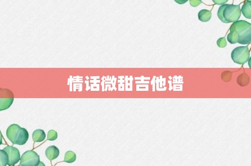 情话微甜吉他谱