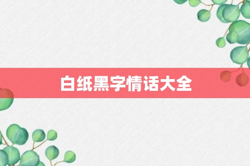 白纸黑字情话大全