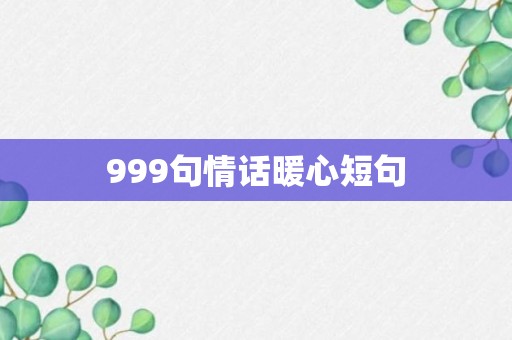 999句情话暖心短句