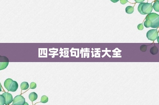 四字短句情话大全