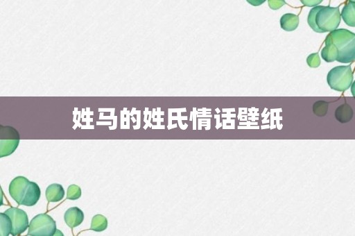 姓马的姓氏情话壁纸