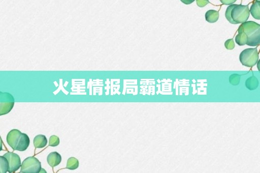 火星情报局霸道情话