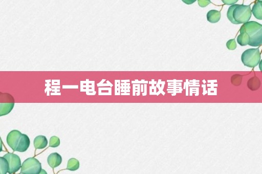 程一电台睡前故事情话