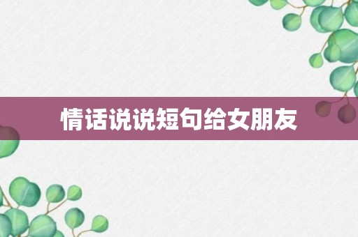 情话说说短句给女朋友