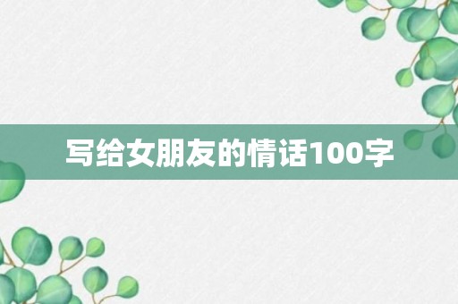 写给女朋友的情话100字