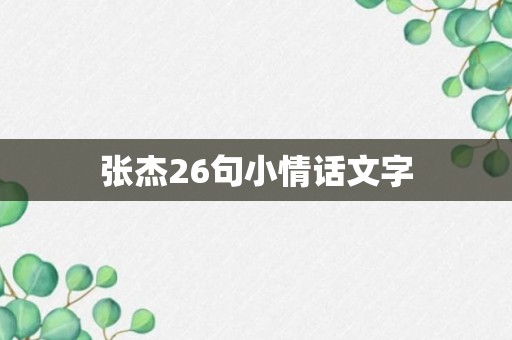 张杰26句小情话文字