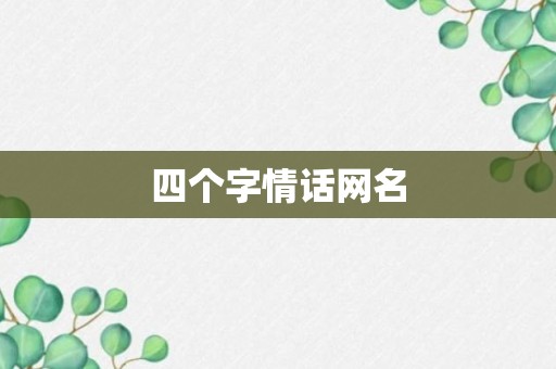 四个字情话网名