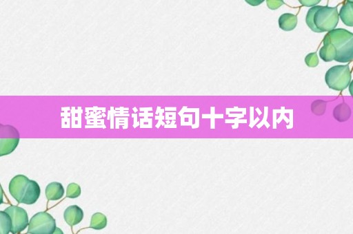 甜蜜情话短句十字以内