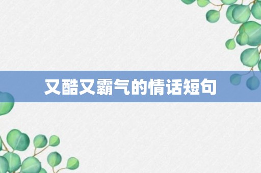 又酷又霸气的情话短句