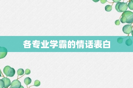 各专业学霸的情话表白