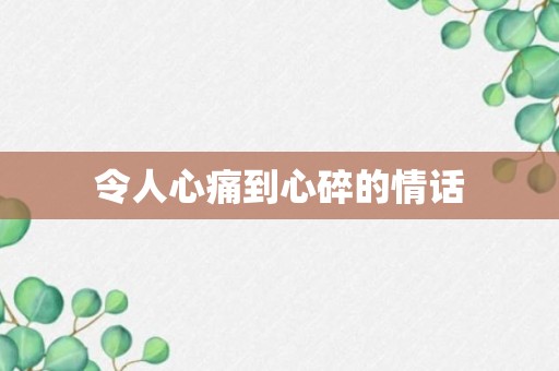 令人心痛到心碎的情话