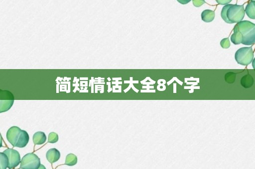 简短情话大全8个字