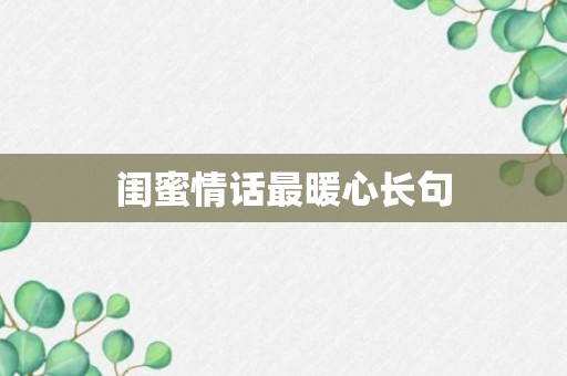 闺蜜情话最暖心长句