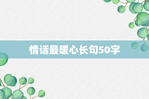 情话最暖心长句50字