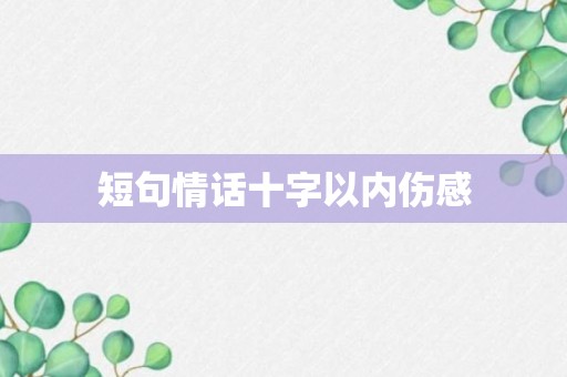 短句情话十字以内伤感