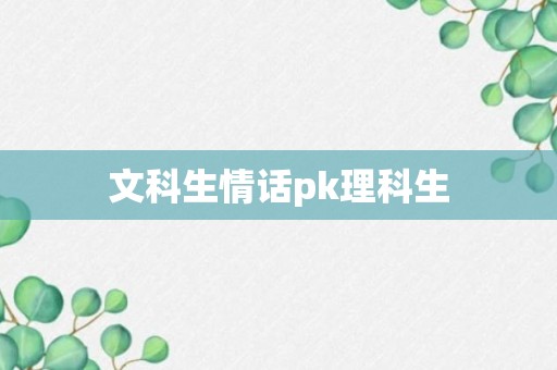 文科生情话pk理科生