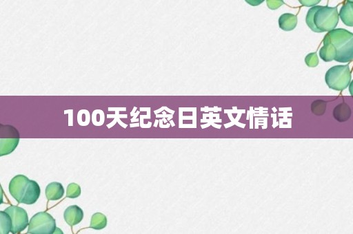 100天纪念日英文情话