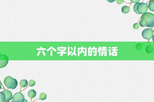 六个字以内的情话