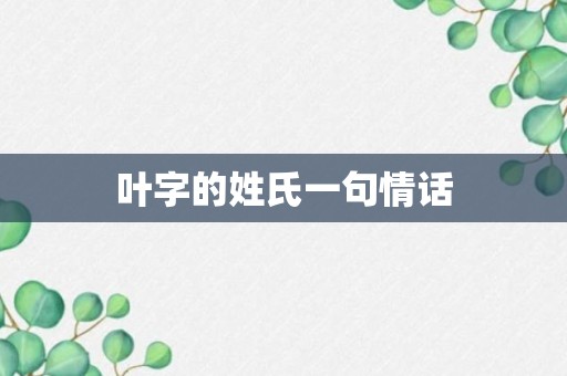 叶字的姓氏一句情话