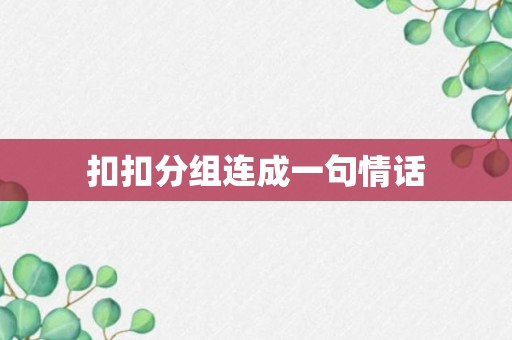 扣扣分组连成一句情话