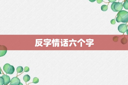 反字情话六个字