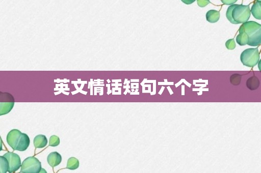 英文情话短句六个字