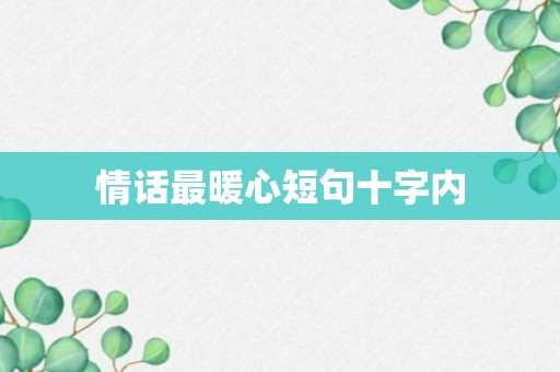 情话最暖心短句十字内