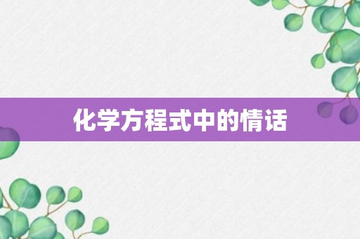 化学方程式中的情话