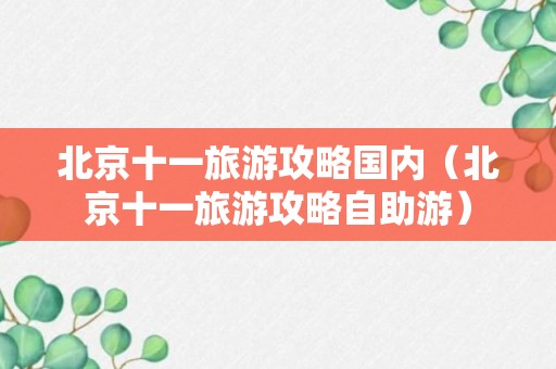 北京十一旅游攻略国内（北京十一旅游攻略自助游）