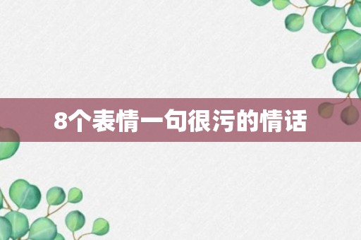 8个表情一句很污的情话