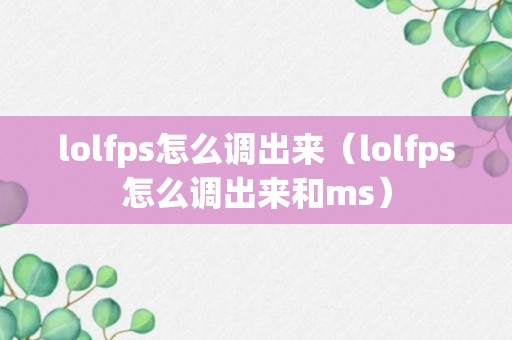 lolfps怎么调出来（lolfps怎么调出来和ms）