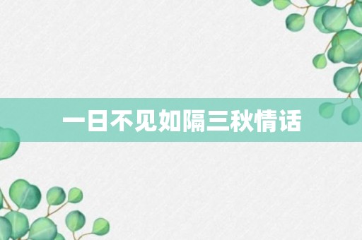 一日不见如隔三秋情话