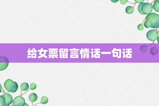 给女票留言情话一句话