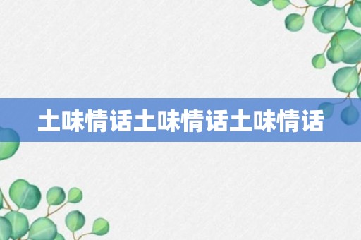 土味情话土味情话土味情话